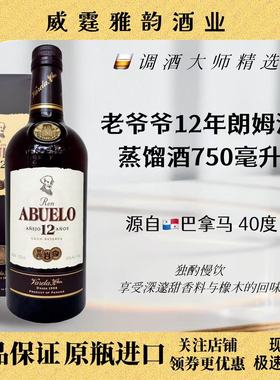 老爷爷12年朗姆酒 Abuelo 12YO Rum 750ml 40度 国行 正品