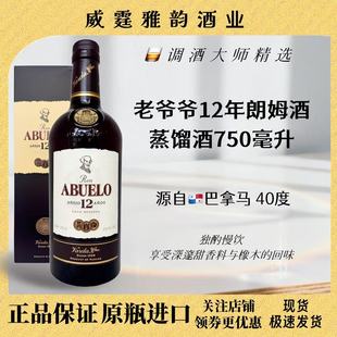 Rum 750ml 40度 老爷爷12年朗姆酒 正品 12YO 国行 Abuelo