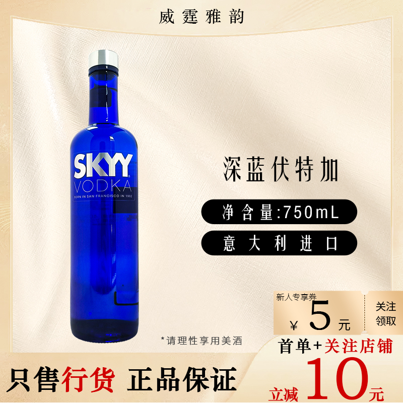 深蓝伏特加原味 Skyy Vodka Coer 意大利进口750ml 40度 国行正品
