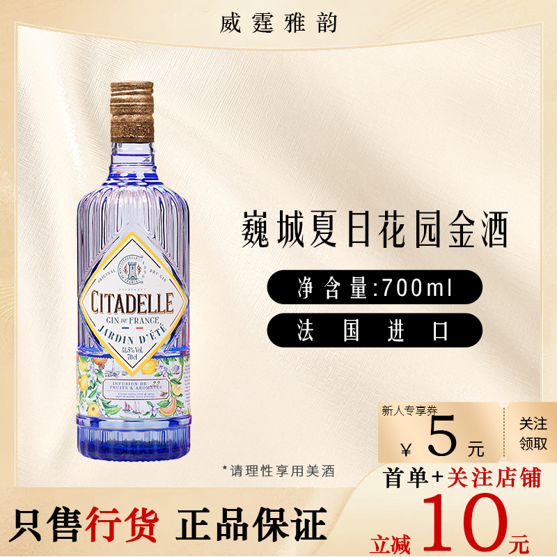 巍城夏日花园金酒 Citadelle Jarden Gin 700ml  41.5度 国行正品