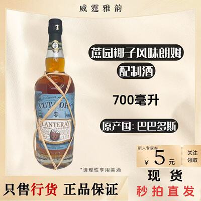 蔗园椰子朗姆朗姆酒700ml国行