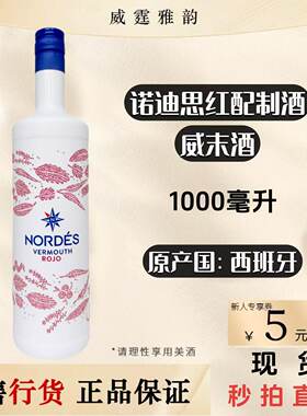 诺迪思红味美思NordesVermouth1L