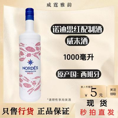 诺迪思红味美思NordesVermouth1L
