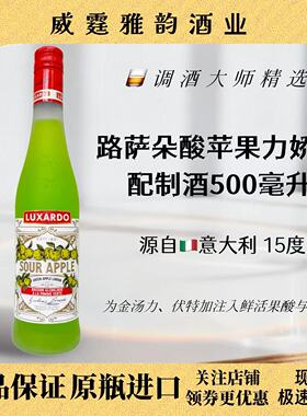 路萨朵酸苹果力娇酒 Luxardo Sour Apple Liqueur 500ml 15度国行