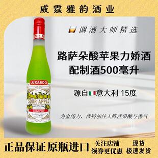 路萨朵酸苹果力娇酒 Luxardo Sour Apple Liqueur 500ml 15度国行