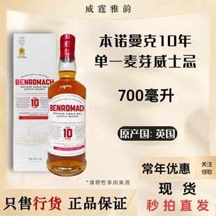 本诺曼克10年单一麦芽威士忌 Benromach 10YO 700ml43度 国行正品