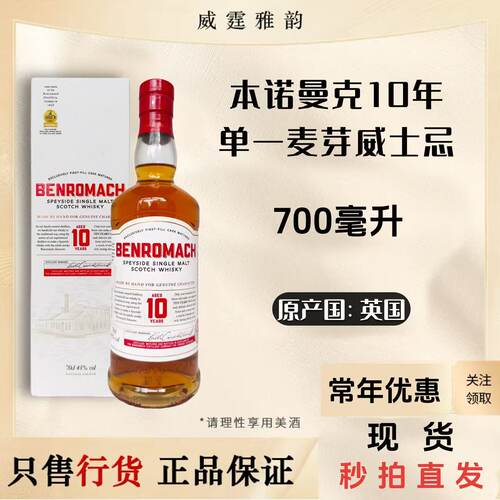 本诺曼克10年单一麦芽威士忌70Cl