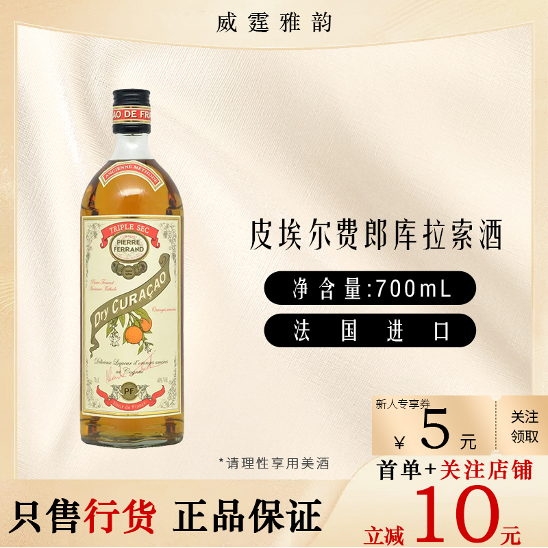 皮埃尔费郎库拉索酒配制酒 Pierre Ferrand  700ml 40度 国行正品