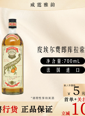 皮埃尔费郎库拉索酒配制酒 Pierre Ferrand  700ml 40度 国行正品