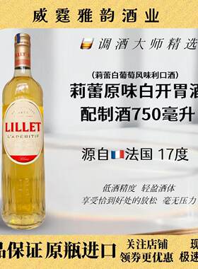 利蕾利莱白力娇酒LilletBlanc