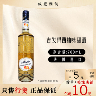 吉发得西柚味甜酒GiffardPamplemousseRoseLiqueur70Cl 16度 国行