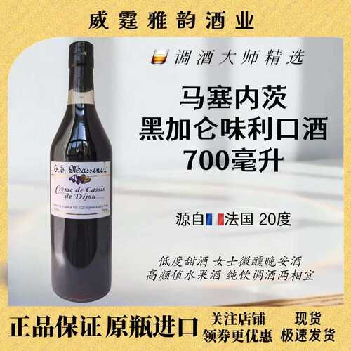 马塞内茨黑加仑利口酒700ml法国
