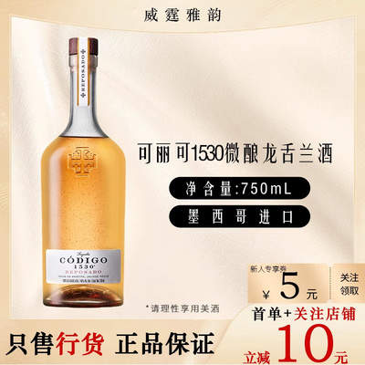 可丽可1530微酿龙舌兰酒  Codigo 1530 Reposado 750ml 40度 国行