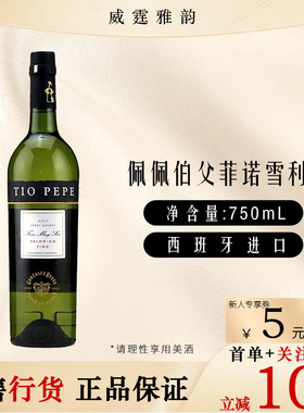 佩佩伯父菲诺雪利酒Tio Pepe Fino Sherry Wine75Cl 15度国行正品