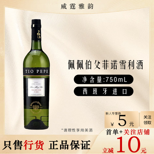佩佩伯父菲诺雪利酒Tio Pepe Fino Sherry Wine75Cl 15度国行正品
