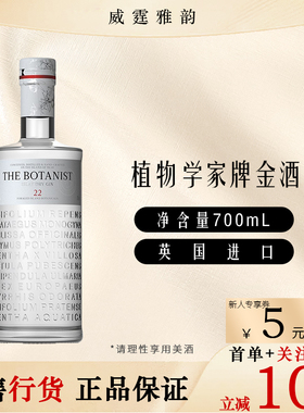 植物学家牌金酒 Botanist Islay Dry Gin杜松子酒 70Cl 46度 国行