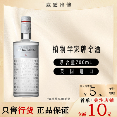 植物学家牌金酒 Botanist Islay Dry Gin杜松子酒 70Cl 46度 国行