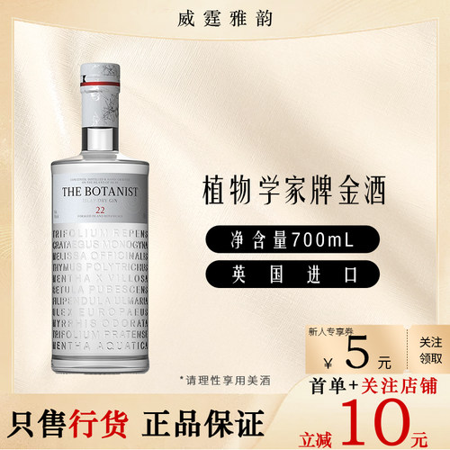 植物学家牌金酒 Botanist Islay Dry Gin杜松子酒 70Cl 46度 国行