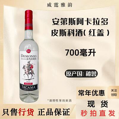 安第斯阿卡拉多皮斯科酒红盖700m