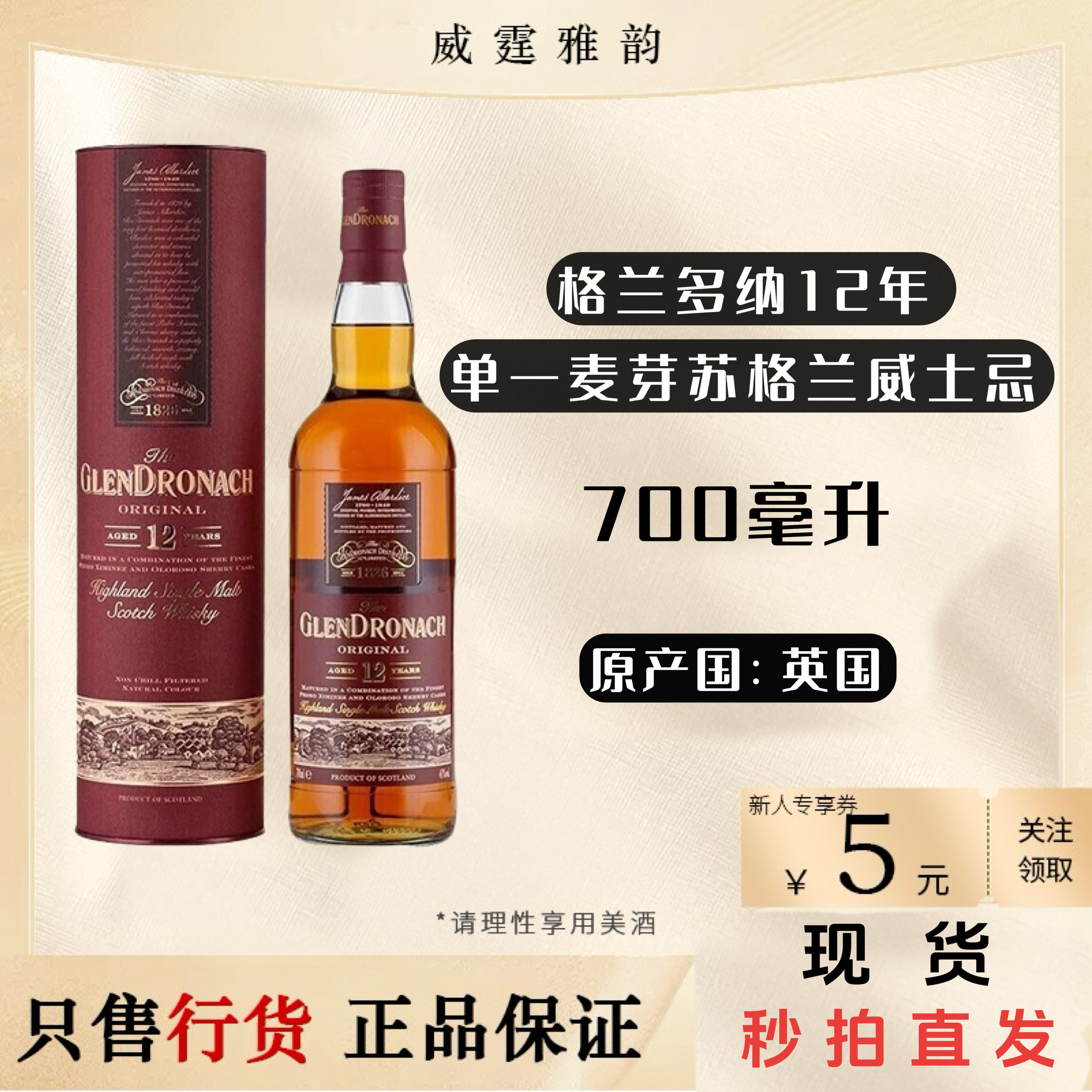 格兰多纳12年单一麦芽英国威士忌