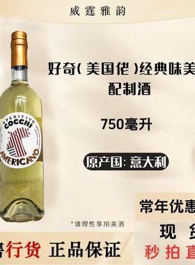 好奇经典味美思配制酒 Cocchi Americano Bianco 750ml16.5度国行