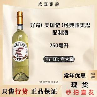 Bianco 好奇经典 Americano Cocchi 750ml16.5度国行 味美思配制酒