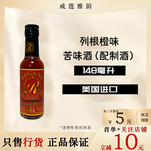雷根橙味苦精列根橙味香橙苦精Regans'OrangeBitters148毫升