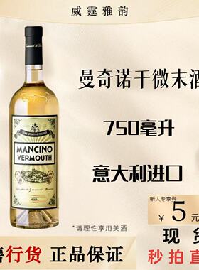 曼奇诺干威末酒配制酒Mancino Secco Vermouth750ml18度 国行正品
