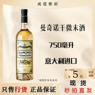 曼奇诺干威末酒配制酒Mancino Secco Vermouth750ml18度 国行正品