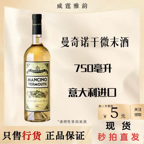 曼奇诺干威末酒配制酒Mancino Secco Vermouth750ml18度 国行正品