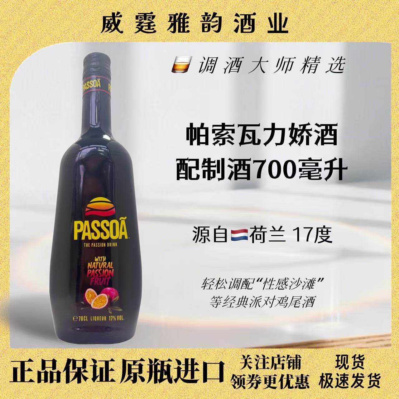 帕索瓦力娇酒 Passoa Passion Fruit Liqueur 700ml 17度国行正品,酒类,力娇酒/Liqueur,淘宝优惠券,粉丝福利购,淘宝优惠卷