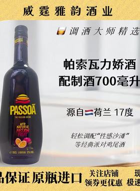 帕索瓦力娇酒 Passoa Passion Fruit Liqueur 700ml 17度国行正品