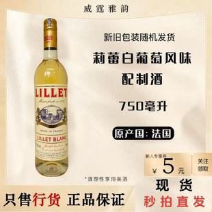 利蕾莉蕾利莱白Lillet Blanc葡萄风味配制酒力娇酒750ml17度 国行