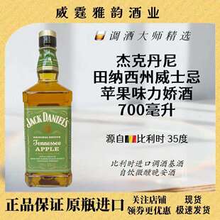 杰克丹尼田纳西州威士忌苹果味力娇酒JackDaniel Apple700ml 35度