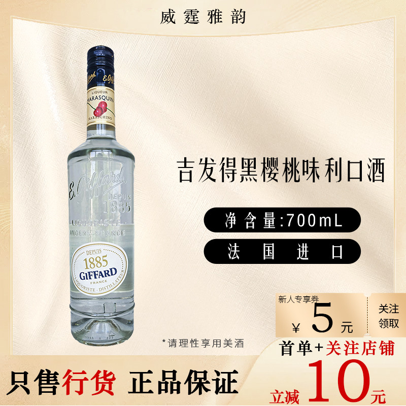 吉发得黑樱桃味利口酒Giffard Marasquin Liqueur700ml 25度 国行