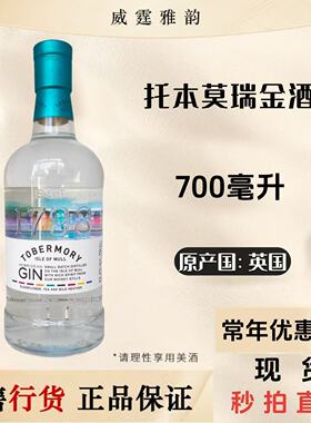 托本莫瑞金酒杜松子酒 Tobermory Gin 700ml  43.3度