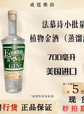 法慕诗小批量植物金酒Farmer's