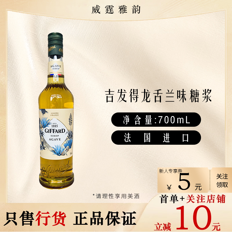 吉发得龙舌兰味糖浆GiffardAgaveFlavoured Syrup 700ml 国行正品
