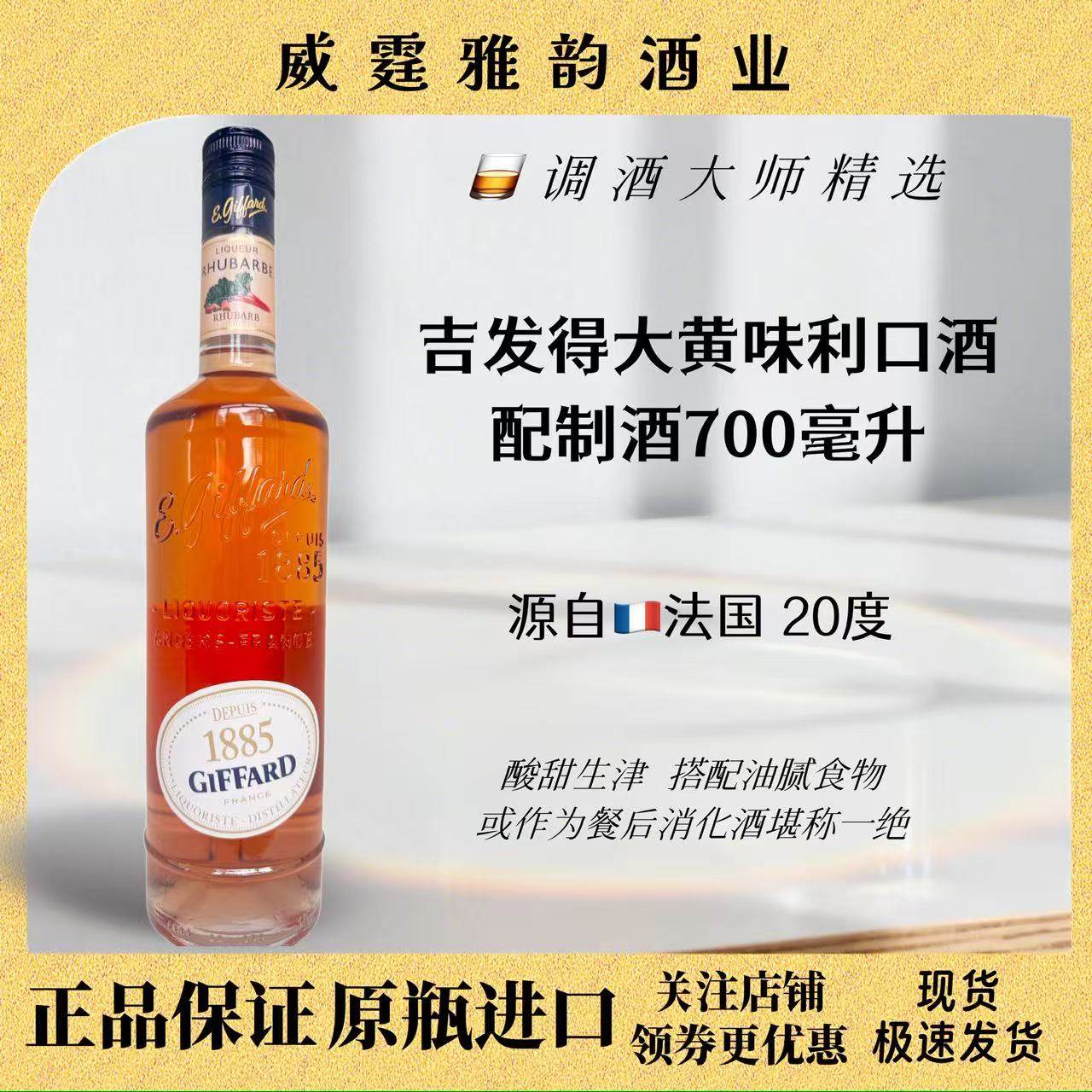 吉发得大黄味利口酒Giffard Rhubarb Liqueur 700ml 20度国行正品,酒类,力娇酒/Liqueur,淘宝优惠券,粉丝福利购,淘宝优惠卷