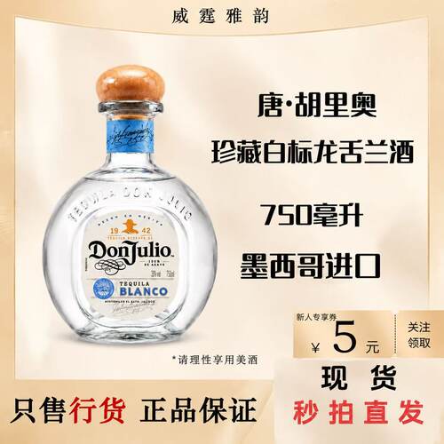 唐胡里奥珍藏白标龙舌兰750ml