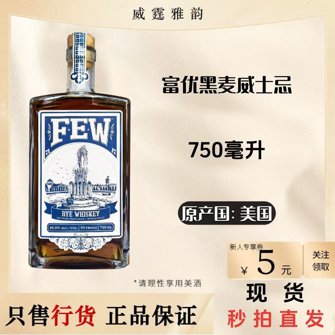 富优黑麦威士忌Few Rye Whiskey进口洋酒 750ml 46.5度  国行正品