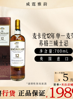麦卡伦12年雪莉桶单一麦芽苏格兰威士忌Macallan 国行 700ml 40度