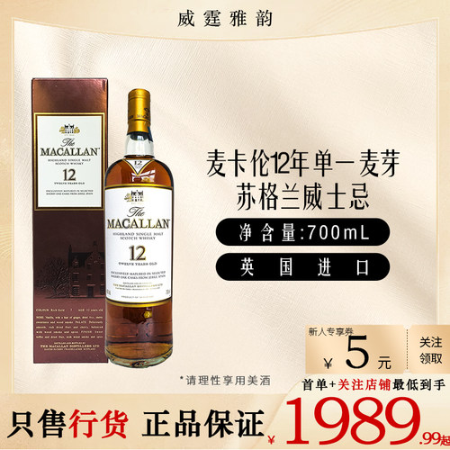 麦卡伦12年雪莉桶单一麦芽苏格兰威士忌Macallan 国行 700ml 40度
