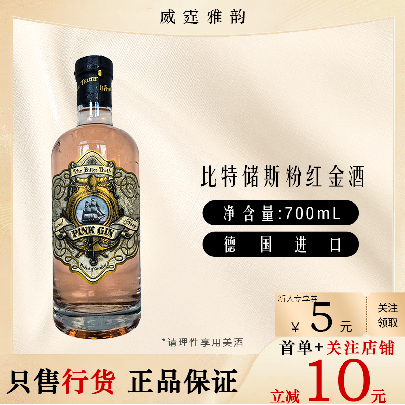 比特储斯粉红金酒Bitter Truth Pink Gin杜松子酒 70Cl 40度 国行