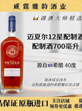 迈夏尔12星配制酒Metaxa 12stars Creek Liqueur 700ml 40度 国行