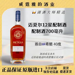 迈夏尔12星配制酒Metaxa 12stars Creek Liqueur 700ml 40度 国行