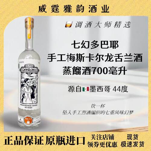 七幻多巴耶手工梅斯卡尔700ml
