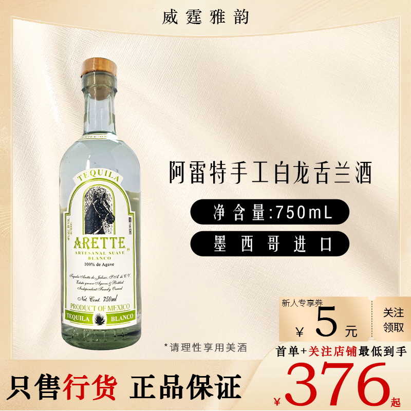 阿雷特手工白龙舌兰酒Arette Artesanal Tequila 750ml 40度 国行