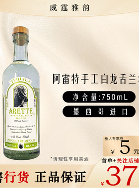 阿雷特手工白龙舌兰酒Arette Artesanal Tequila 750ml 40度 国行
