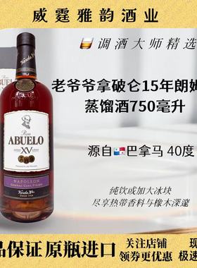 老爷爷拿破仑15年朗姆酒Abuelo 15YO Napoleon Rum750ml 40度国行